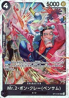 Mr.2・ボン・クレー(ベンサム)