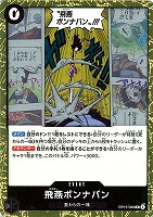 飛燕ボンナバン