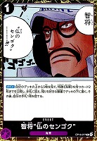智将“仏のセンゴク”