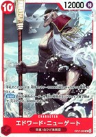 エドワード・ニューゲート