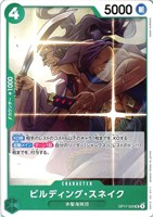 ビルディング・スネイク