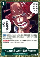 そんなに恐いか？「新時代」が!!!