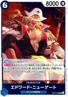 エドワード・ニューゲート