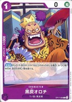 黒炭オロチ