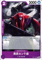 黒炭カン十郎
