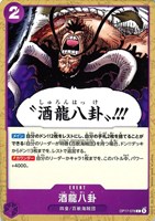 酒龍八卦