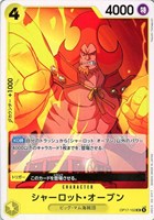 シャーロット・オーブン