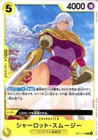 シャーロット・スムージー