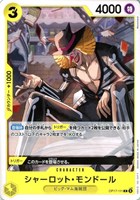 シャーロット・モンドール