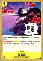 震御雷