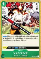 【ワンピ】Ｃ◇シャンブルズ