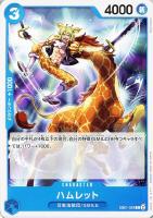 【ワンピ】Ｃ◇ハムレット