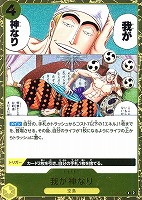 【ワンピ】Ｃ◇我が神なり[ラメ入フォイル]