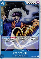 【ワンピ】C◇クロコダイル