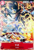 【ワンピ】PR◇サボ