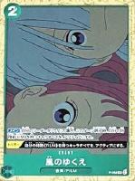 【ワンピ】ＰＲ◇風のゆくえ