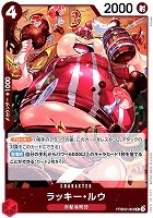 【ワンピ】R◇ラッキー・ルウ