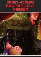 【ワンピ】「革命軍」SR以下4コンセット