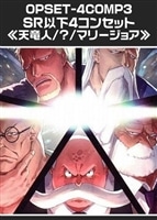 【ワンピ】「天竜人/?/聖地マリージョア」SR以下4コンセット