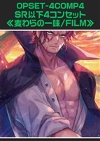 【ワンピ】「麦わらの一味/FILM」SR以下4コンセット