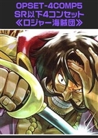【ワンピ】「ロジャー海賊団」SR以下4コンセット