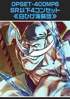 【ワンピ】「白ひげ海賊団」SR以下4コンセット