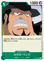 【ワンピ】C◇カポネ・ベッジ