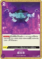 【ワンピ】Ｃ◇鎧合体