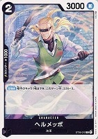 【ワンピ】Ｃ◇ヘルメッポ