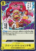 【ワンピ】Ｃ◇クイーン・ママ・シャンテ号