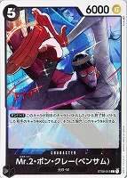 【ワンピ】C◇Mr.2・ボン・クレー(ベンサム)