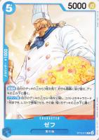 【ワンピ】C◇ゼフ