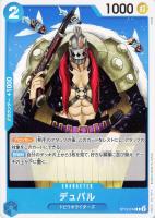 【ワンピ】C◇デュバル