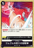 【ワンピ】C◇ゴムゴムの巨人の回転弾