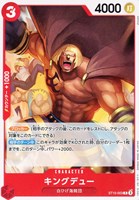 【ワンピ】C◇キングデュー