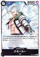 【ワンピ】C◇スモーカー