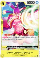 【ワンピ】C◇シャーロット・クラッカー