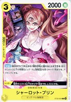 【ワンピ】C◇シャーロット・プリン
