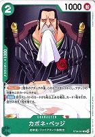 【ワンピ】C◇カポネ・ベッジ