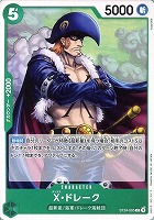 【ワンピ】C◇X・ドレーク