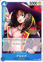 【ワンピ】C◇アルビダ