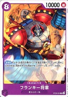 【ワンピ】C◇フランキー将軍