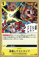 温度レアァストライク!!!