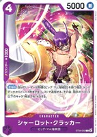 シャーロット・クラッカー