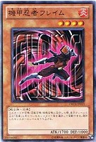 【遊戯王】ノーマル)モンスター◇機甲忍者フレイム