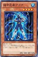 【遊戯王】ノーマル)モンスター◇機甲忍者アクア