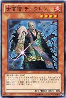 【遊戯王】ノーマル)モンスター◇予言僧 チョウレン