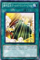 【遊戯王】ノーマル)魔法◇機甲忍法ゴールド・コンバージョン