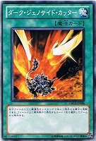 【遊戯王】ノーマル)魔法◇ダーク・ジェノサイド・カッター