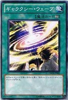 【遊戯王】ノーマル)魔法◆ギャラクシー・ウェーブ